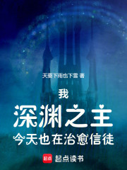 我，深渊之主，今天也在治愈信徒