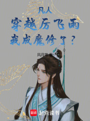 凡人：穿越厉飞雨，我成魔修了？