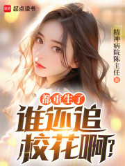 都重生了谁还追校花啊？