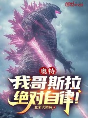 奥特：我，哥斯拉，绝对自律！