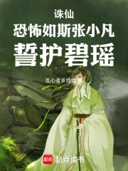 诛仙：恐怖如斯张小凡，誓护碧瑶