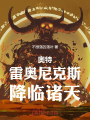 奥特：雷奥尼克斯，降临诸天！