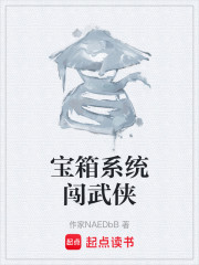 宝箱系统闯武侠