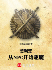 美利坚：从NPC开始驱魔