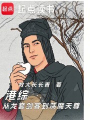 港综：从龙套剑客到荡魔天尊