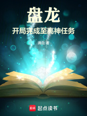 盘龙，开局完成至高神任务
