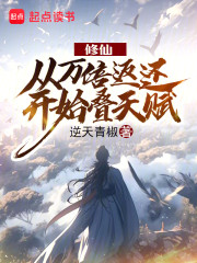 修仙：从万倍返还开始叠天赋