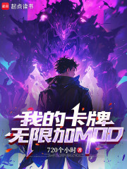 我的卡牌无限加MOD