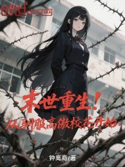 末世重生！从驯服高傲校花开始