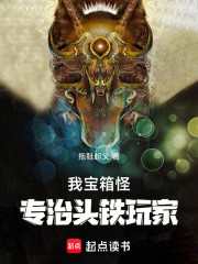 我宝箱怪，专治头铁玩家！