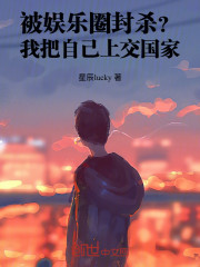 被娱乐圈封杀？我把自己上交国家
