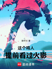 这个鸣人提前看过火影
