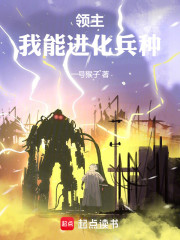 领主：我能进化兵种