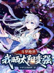 斗罗绝世：我晒太阳变强