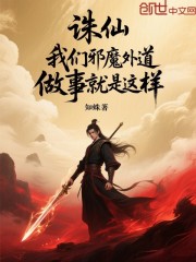 诛仙：我们邪魔外道做事就是这样