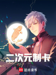 摊牌了，我的卡牌来自二次元