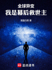 全球异变：我是幕后救世主