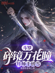 斗罗：碎镜万花瞳，拜师千仞雪
