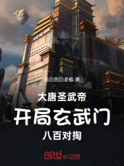 大唐圣武帝！开局玄武门八百对掏