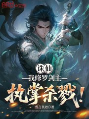 诛仙：我修罗剑主，执掌杀戮！