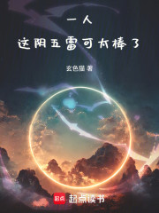 一人：这阴五雷可太棒了