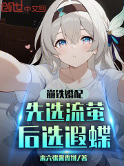 崩铁婚配：先选流萤后选遐蝶