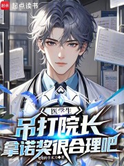 医学生吊打院长，拿诺奖很合理吧
