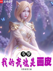 斗罗：我的武魂是画皮