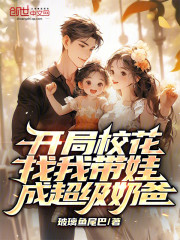 开局校花找我带娃？成超级奶爸！