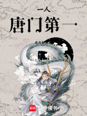 一人：唐门第一