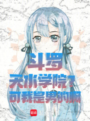 斗罗：天水学院？可我是男的啊！