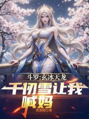 斗罗：玄冰天龙，千仞雪让我喊妈