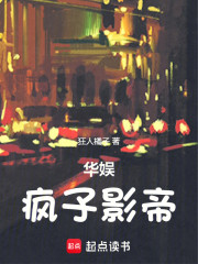 华娱：从签约聂小倩开始