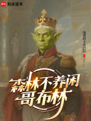 森林不养闲哥布林