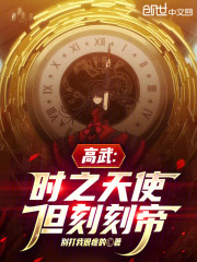 高武：时之天使，但刻刻帝