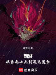 西游：从雷部小兵到混元道祖