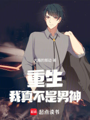 重生：我真不是男神