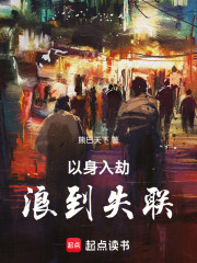 以身入劫，浪到失联