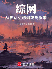 综网：从神话空想到终焉叙事
