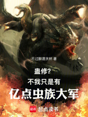 蛊修？不，我只是有亿点虫族大军