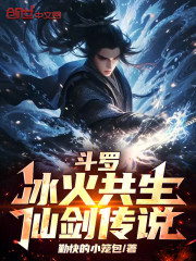斗罗：冰火共生，仙剑传说