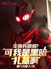 生物兵器弱？可我是黑暗扎基啊！