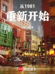从1981重新开始