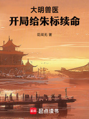 大明兽医，开局给朱标续命