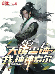 斗罗：天铸雷锤，我，锤神索尔