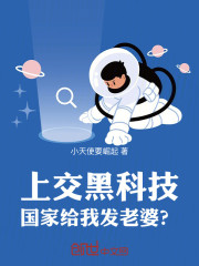 上交黑科技，国家给我发老婆？