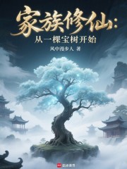 家族修仙：从一棵宝树开始