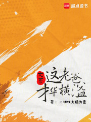 文豪：这老爸才华横溢