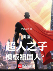 美漫：超人之子，模板祖国人？