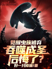 觉醒虫族被弃，吞噬成圣后悔了？